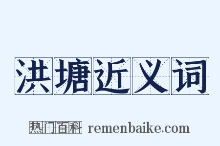 洪塘近义词是什么意思的图片